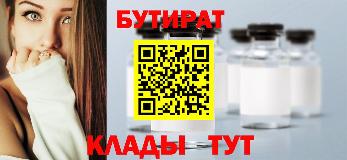 Бутират  Бутират бутандиол  Вход с VPN  Нефтеюганск 
